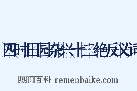 四时田园杂兴十二绝反义词是什么意思的图片